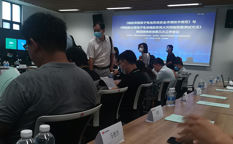 《能用鋰離子電池系統(tǒng)安全評測技術(shù)規(guī)范》等兩項團(tuán)體標(biāo)準(zhǔn)第三次工作會議.jpg 《能用鋰離子電池系統(tǒng)安全評測技術(shù)規(guī)范》等兩項團(tuán)體標(biāo)準(zhǔn)第三次工作會議.jpg