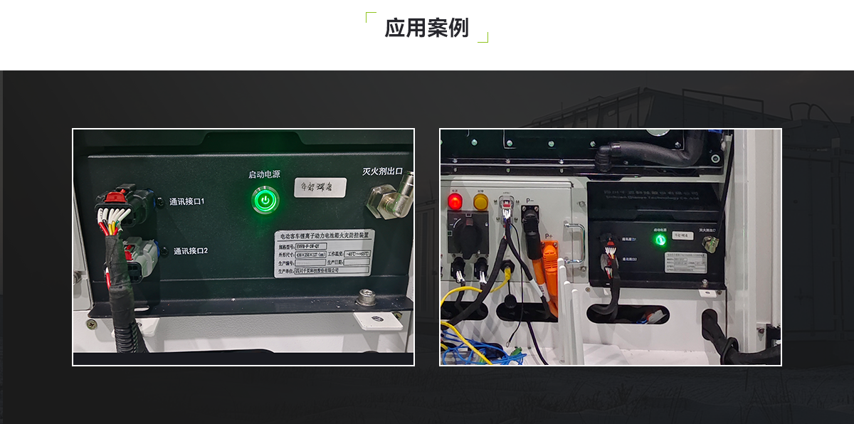 EVFH-F-3W-QY電動客車鋰離子動力電池箱火災防控裝置_05.png